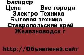 Блендер elenberg BL-3100 › Цена ­ 500 - Все города Электро-Техника » Бытовая техника   . Ставропольский край,Железноводск г.